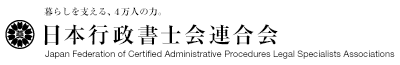 日本行政書士会連合会