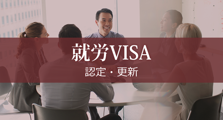 就労VISA 認定・更新