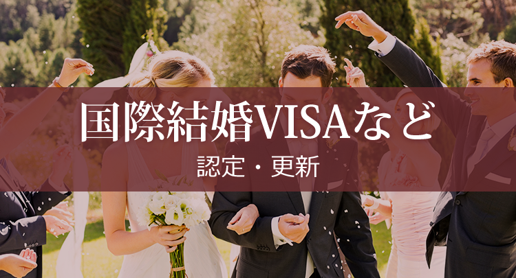 国際結婚VISAなど 認定・更新